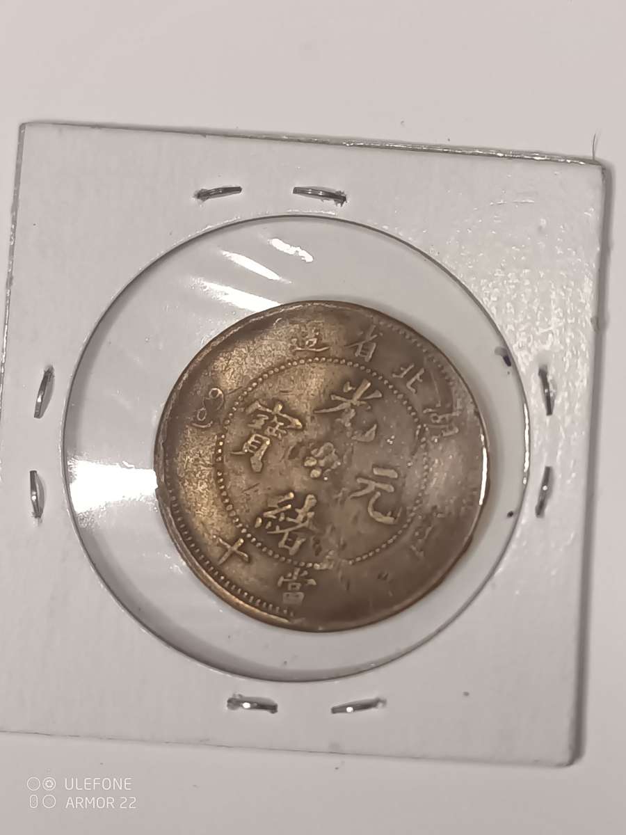 China HuPeh Province 10 Cash