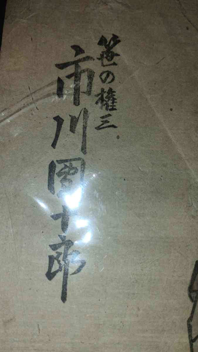 Ichikawa Danjuro VII as Sasano Gonza 1825by Toyokuni IIIKuni - Indianapolis, Indiana - FleaMarketBay